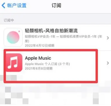 六弓乡apple维修店分享Apple Music怎么取消自动收费 