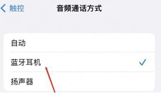 六弓乡苹果蓝牙维修店分享iPhone设置蓝牙设备接听电话方法