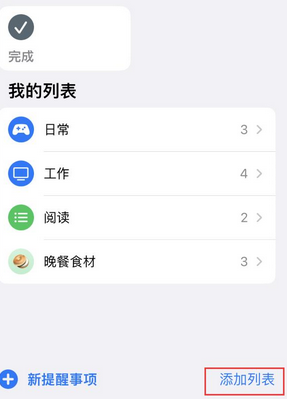 六弓乡苹果14维修店分享iPhone14如何设置主屏幕显示多个不同类型提醒事项 