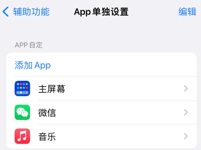 六弓乡苹果14服务点分享iPhone14如何单独设置App 