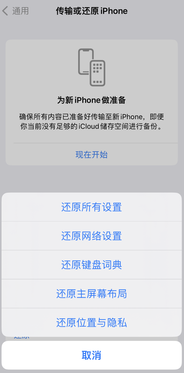 六弓乡苹果维修在哪的分享iPhone还原功能可以还原哪些设置或内容 