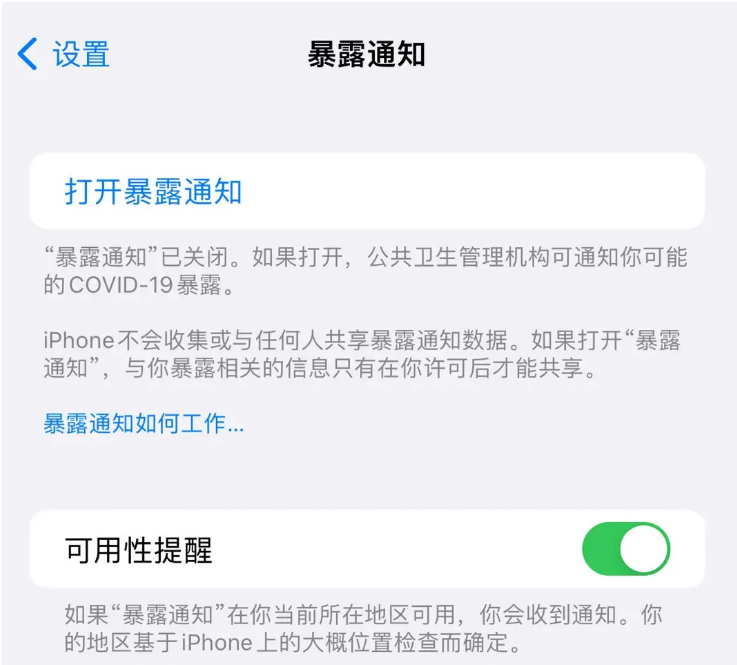 六弓乡苹果指定维修服务分享iPhone关闭暴露通知操作方法 