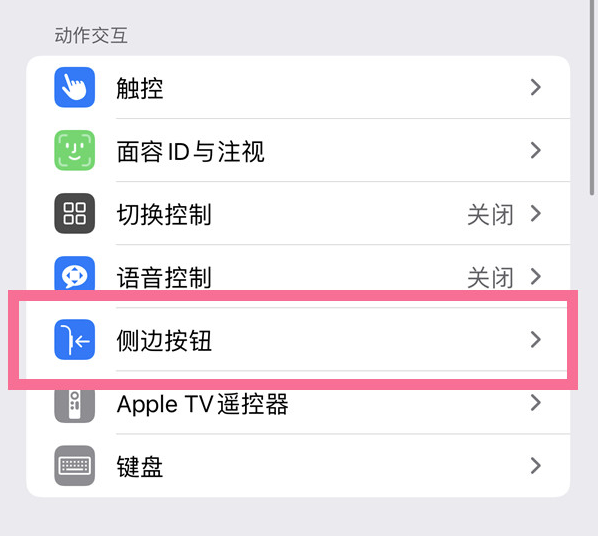 六弓乡苹果14维修店分享iPhone14 Plus侧键双击下载功能关闭方法 