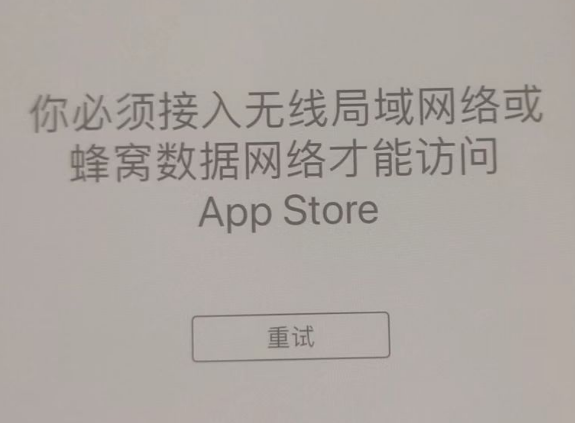 六弓乡苹果服务网点分享无法在 iPhone 上打开 App Store 怎么办 