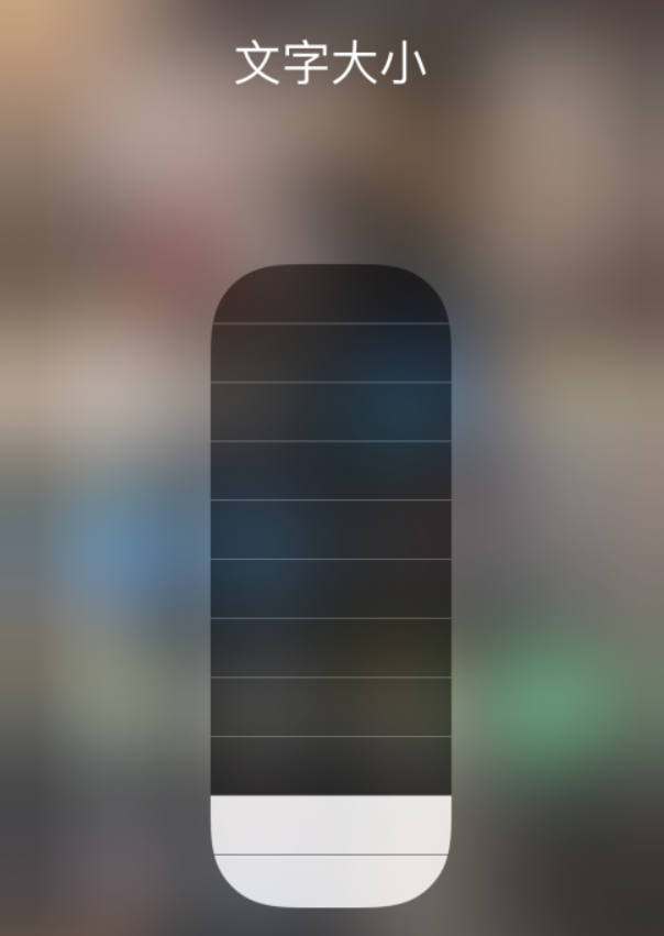 六弓乡苹果手机维修分享小技巧：在 iPhone 控制中心快速调节字体大小 