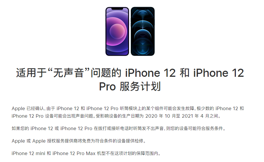 六弓乡苹果手机维修分享iPhone 12/Pro 拨打或接听电话时无声音怎么办 